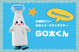 Official mascot of the Goryokaku Tower, Gota-kun’s room.