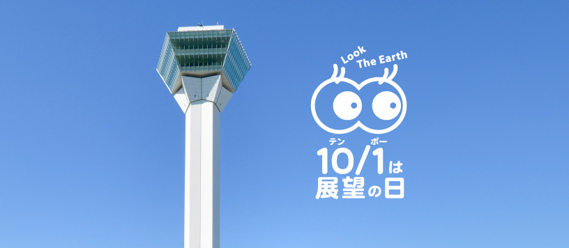 10月1日は「展望の日」です🗼