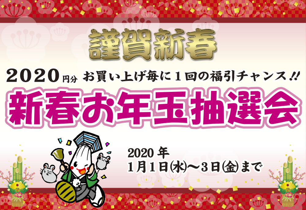 【2020年】新春抽紅包會☆