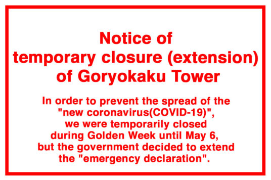 Notice of temporary closure (extension) of Goryokaku Tower