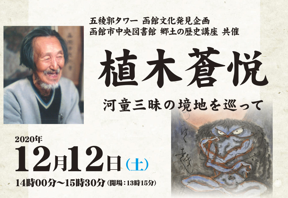 【中止】 第50回 函館文化発見企画 講演会 「植木蒼悦　河童三昧の境地を巡って」