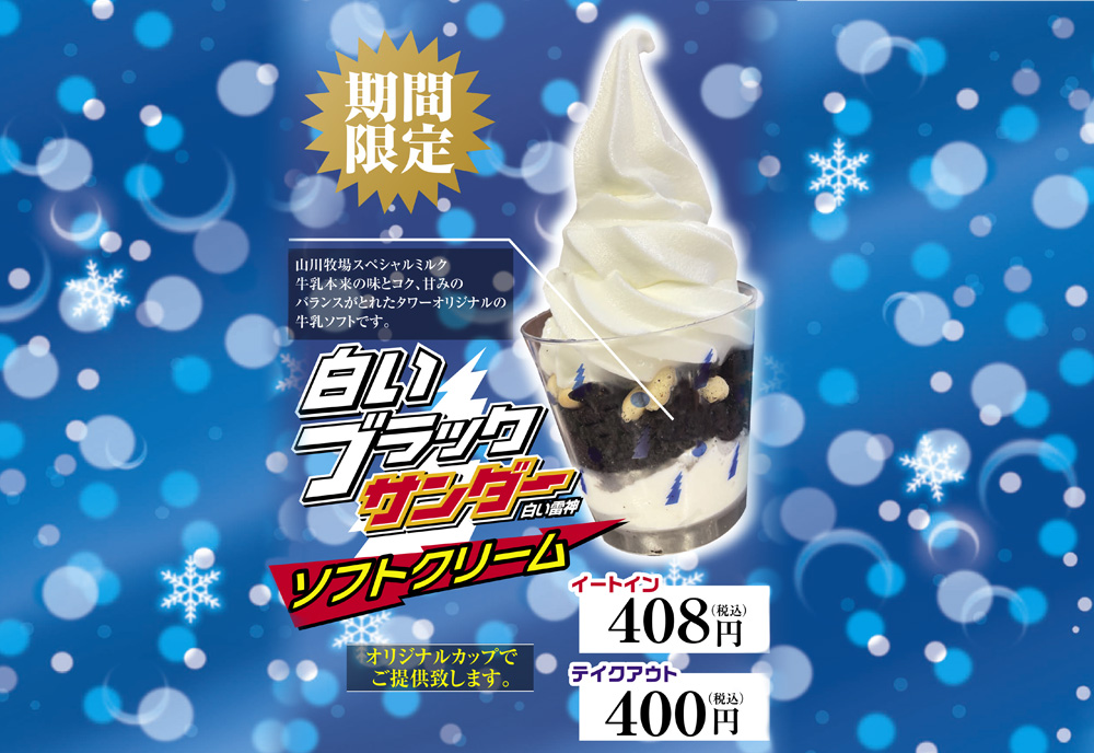 【五稜郭タワー限定】白いブラックサンダー ソフトクリーム発売開始です?