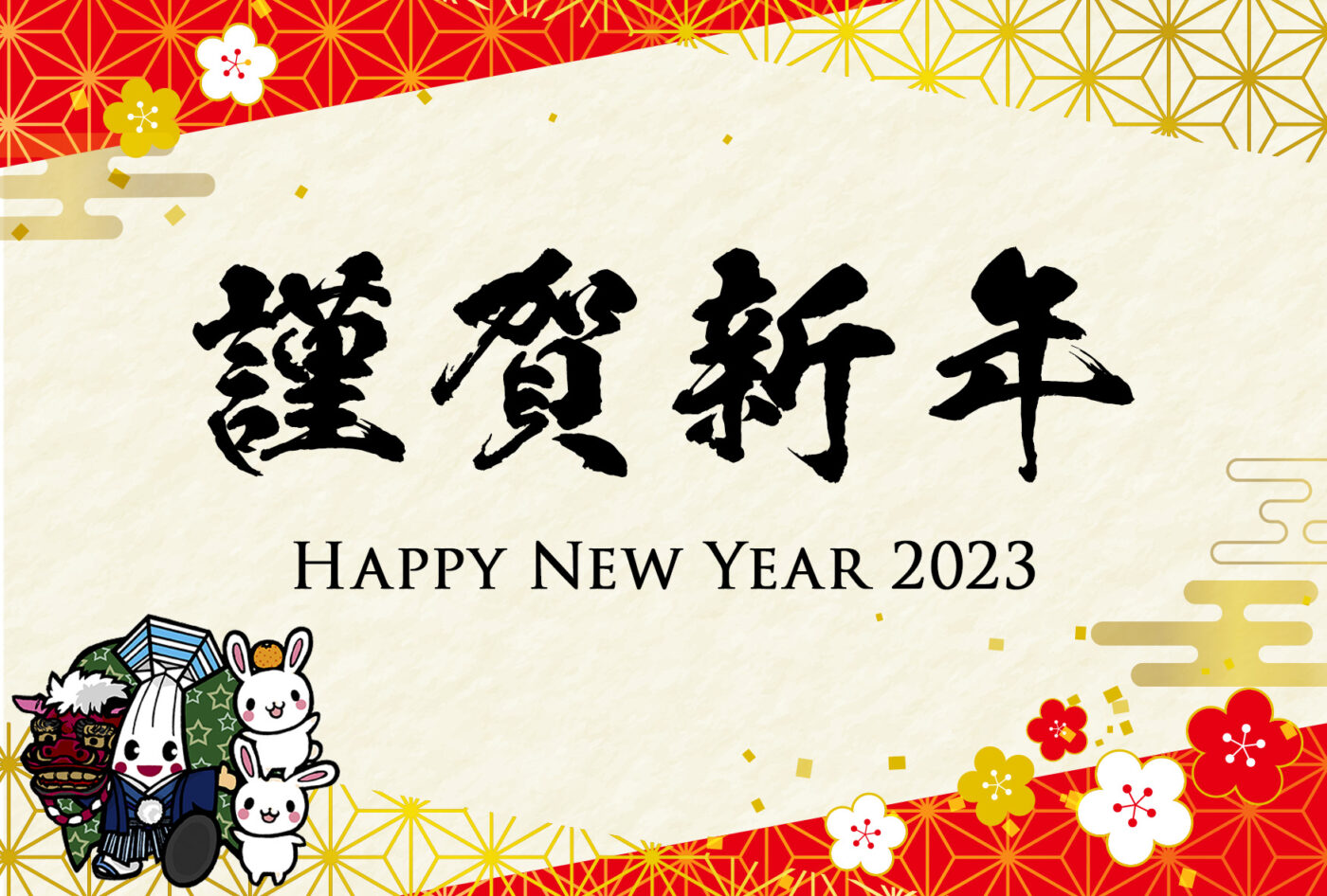 謹賀新年 Happy New Year 2023🎍