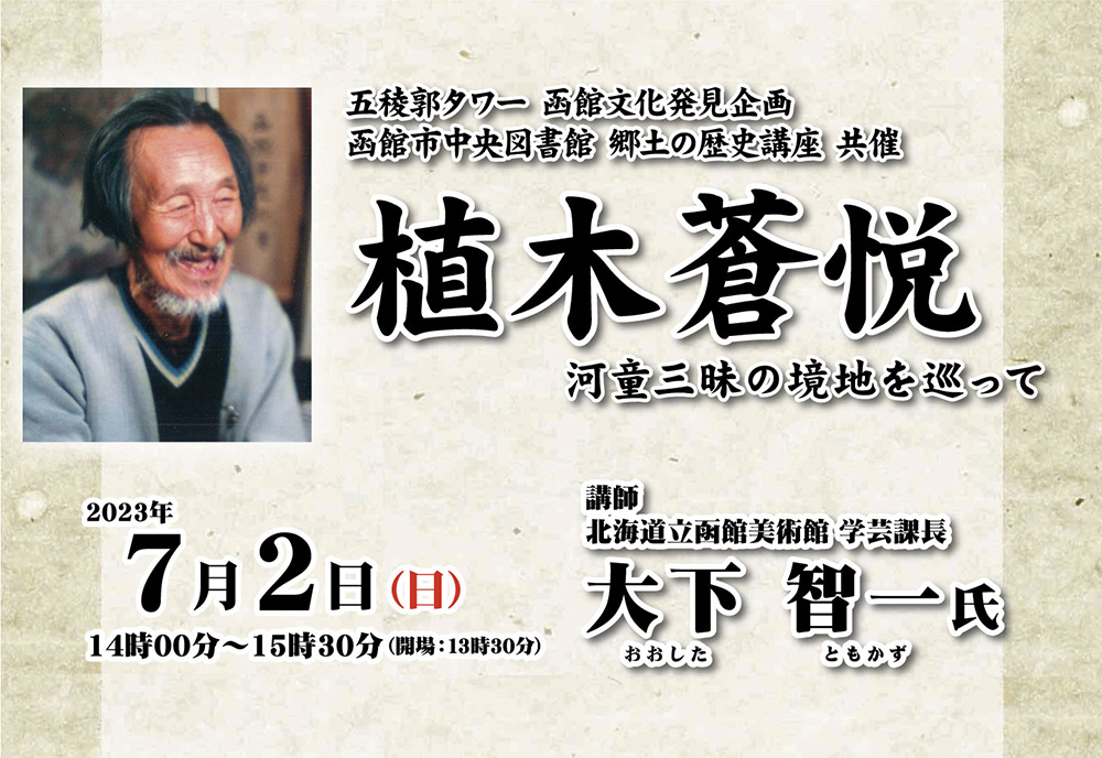 第54回 函館文化発見企画 講演会 「植木蒼悦　河童三昧の境地を巡って」